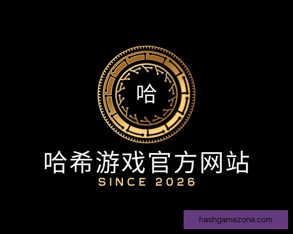 知道哈希游戏官方网站